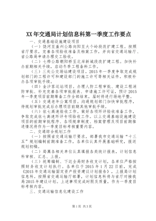 XX年交通局计划信息科第一季度工作要点