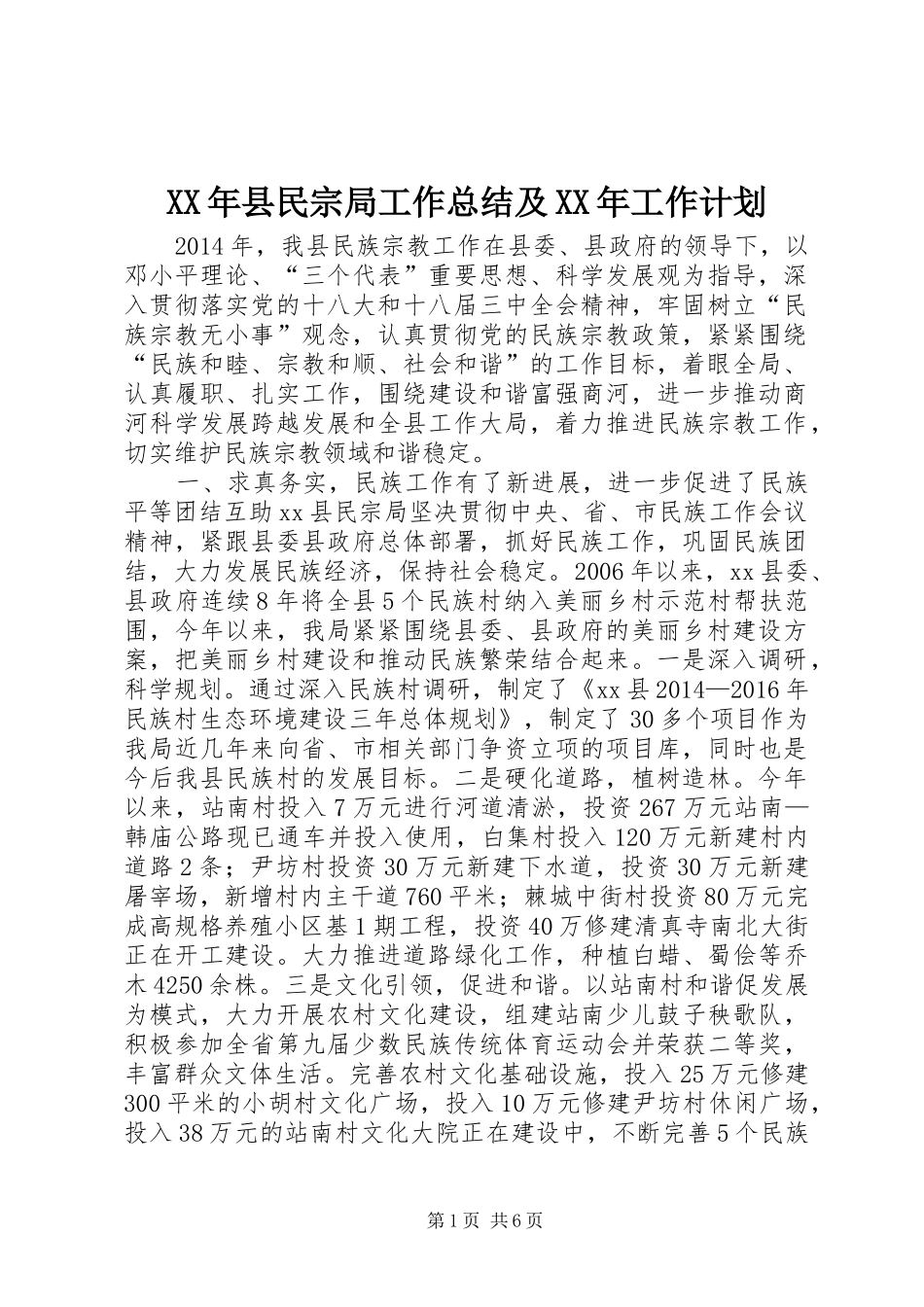 XX年县民宗局工作总结及XX年工作计划_第1页