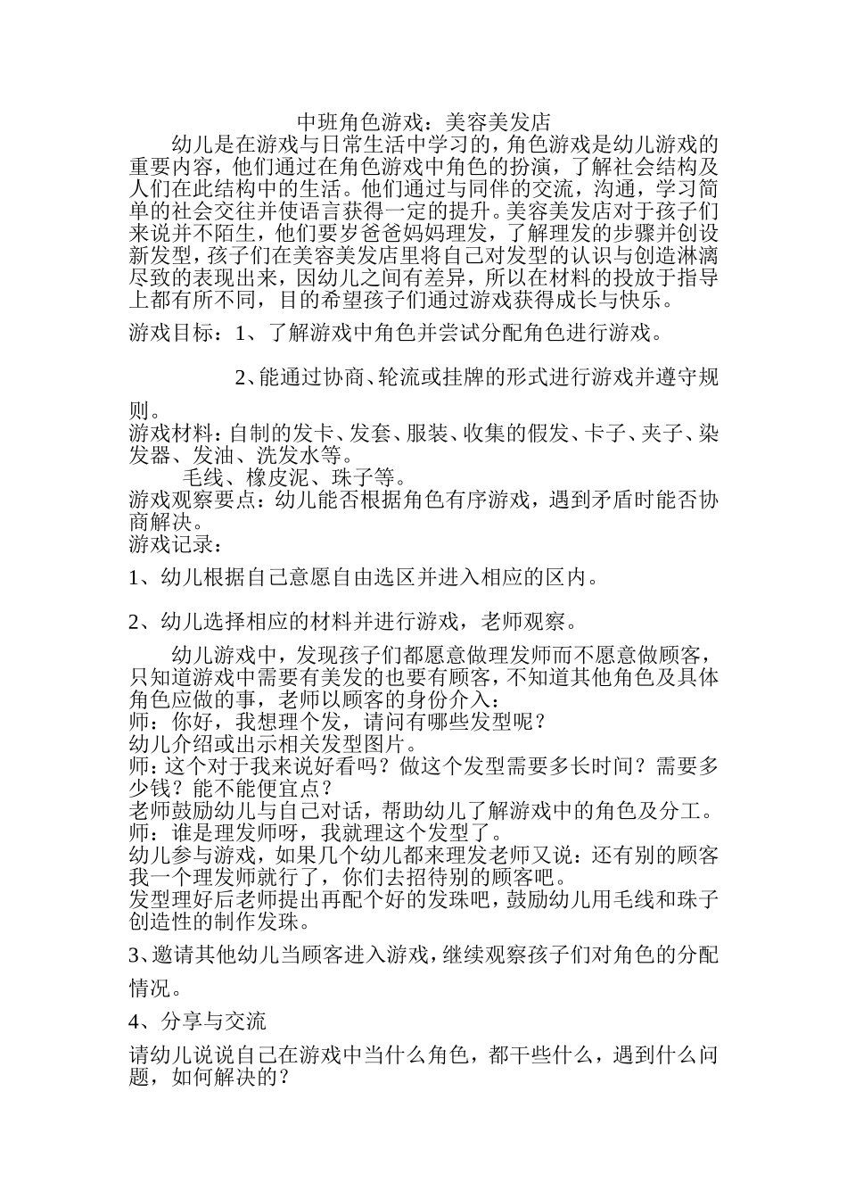 中班角色游戏美容美发店-邓晓红-介休市第一幼儿园_第1页