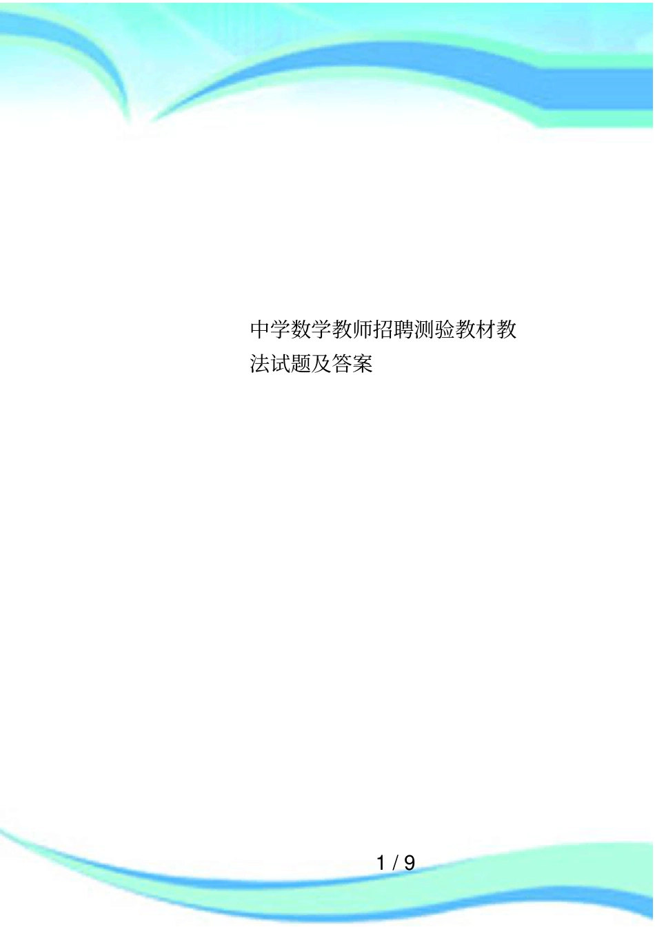 中学数学教师招聘测验教材教法试题及答案_第1页