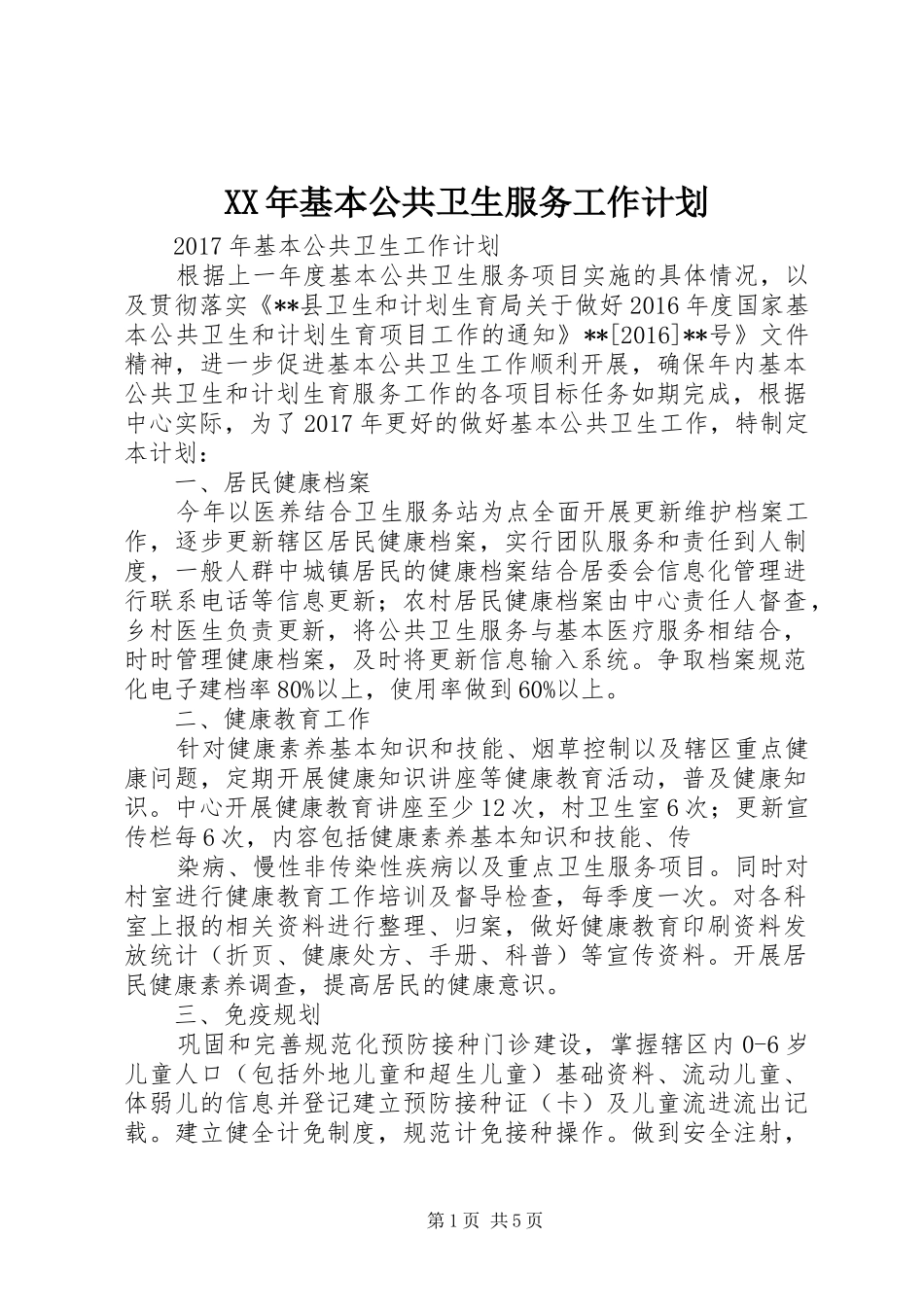 XX年基本公共卫生服务工作计划_第1页
