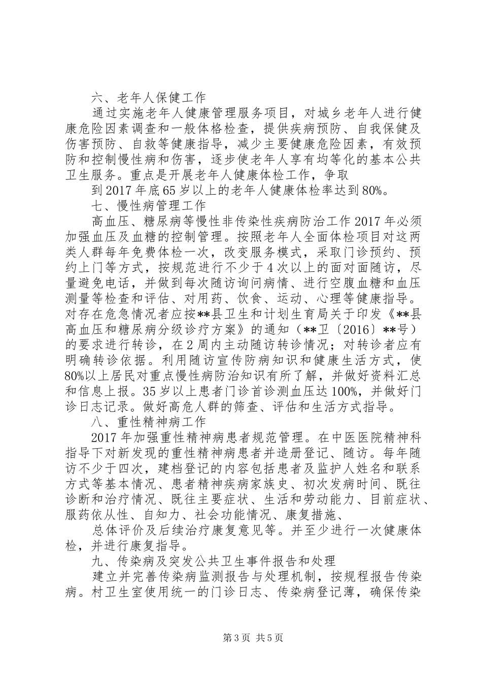 XX年基本公共卫生服务工作计划_第3页
