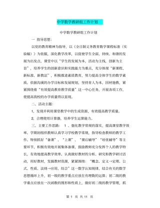 中学数学教研组工作计划【可编辑版】