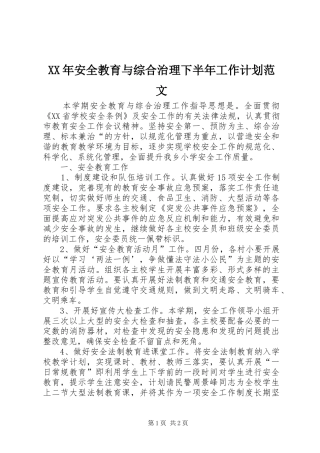 XX年安全教育与综合治理下半年工作计划范文