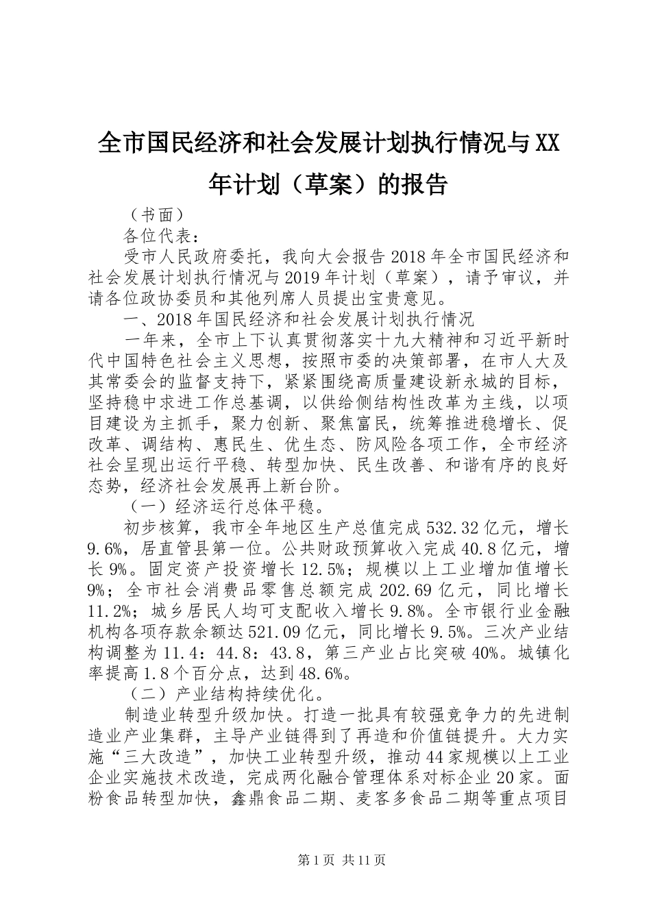 全市国民经济和社会发展计划执行情况与XX年计划（草案）的报告_第1页