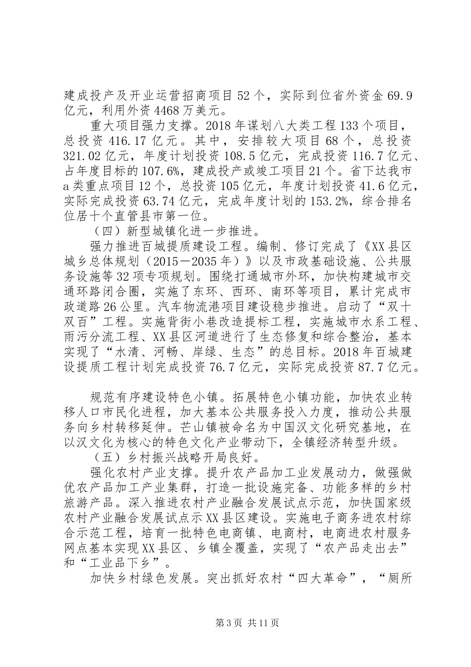 全市国民经济和社会发展计划执行情况与XX年计划（草案）的报告_第3页