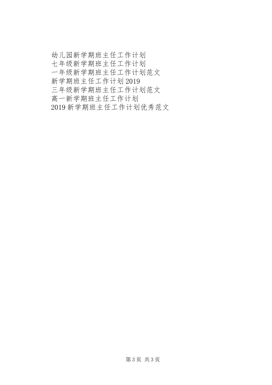 XX年新学期班主任工作计划_第3页