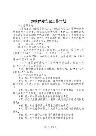劳动保障安全工作计划