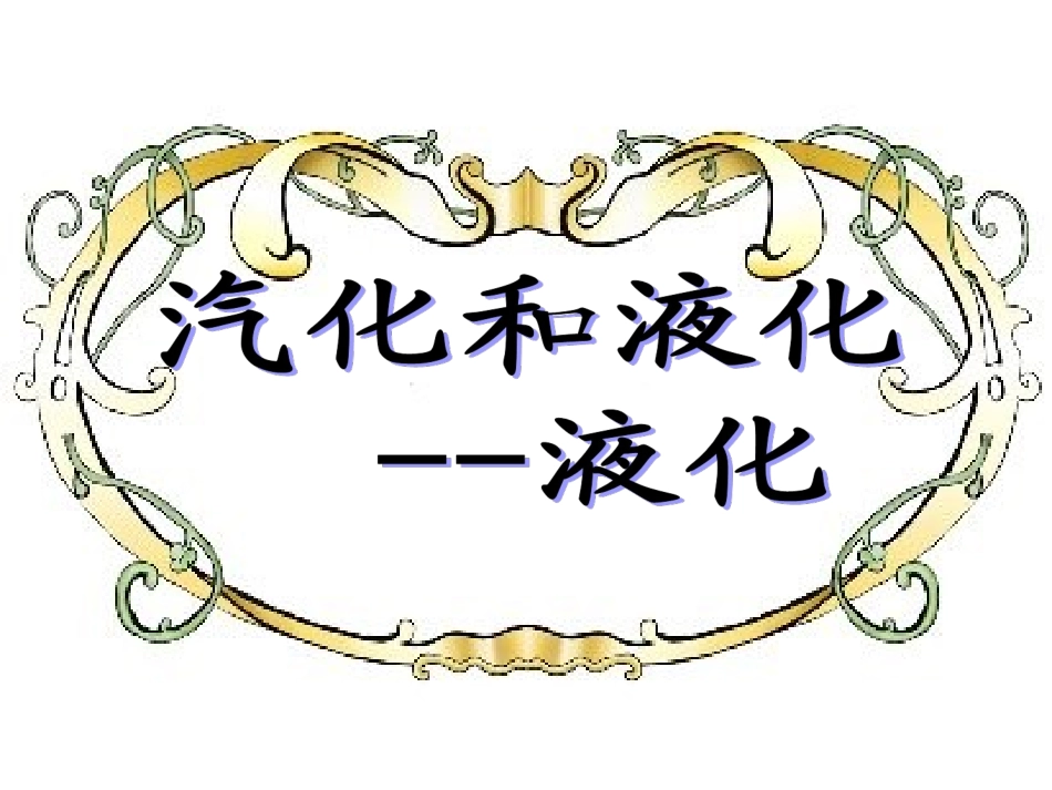 《液化和汽化》二课件_第2页