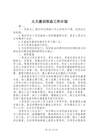 人大意识形态工作计划