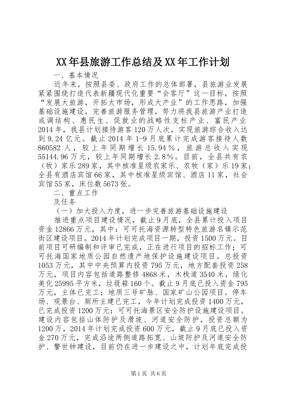 XX年县旅游工作总结及XX年工作计划_第1页