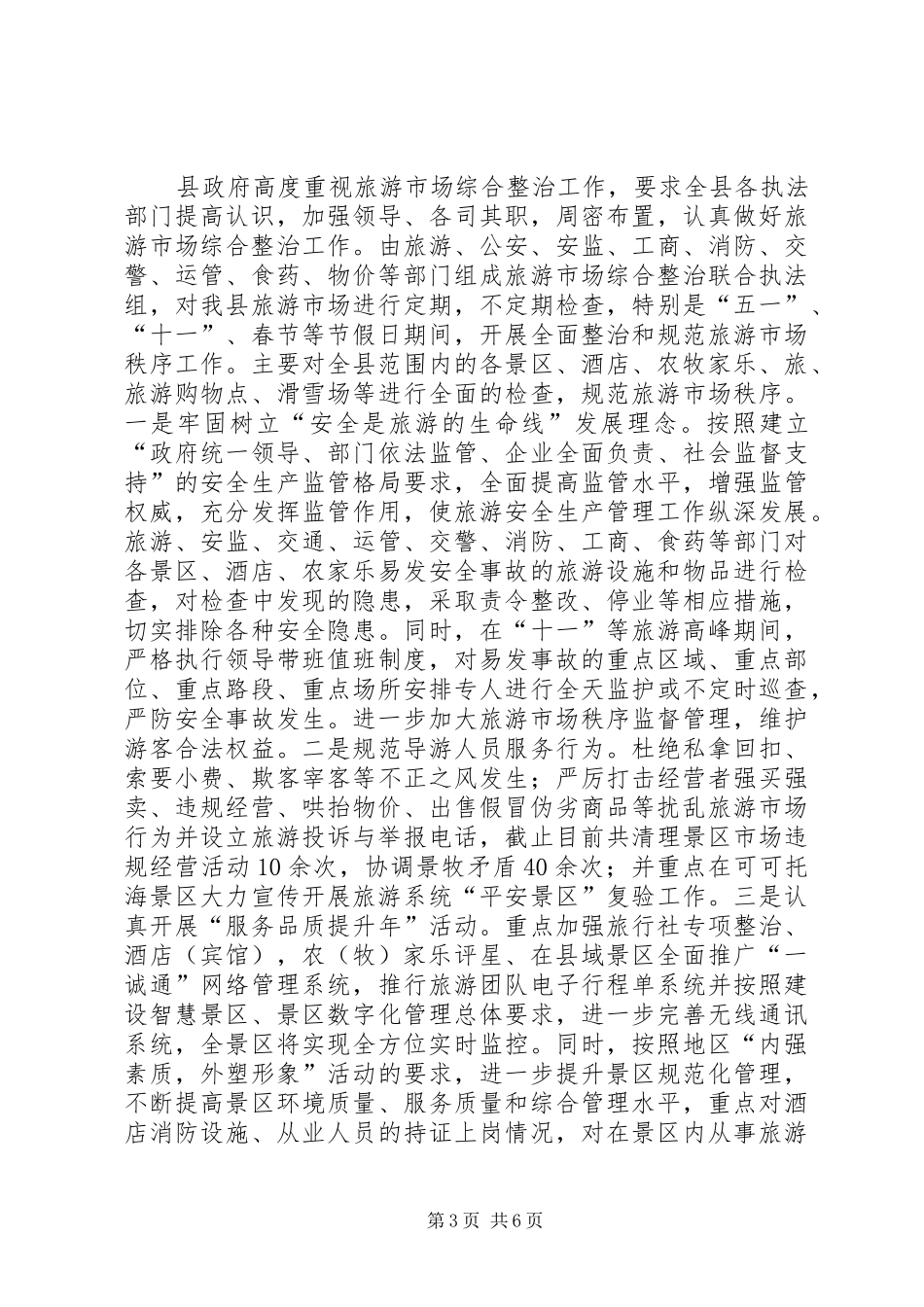 XX年县旅游工作总结及XX年工作计划_第3页