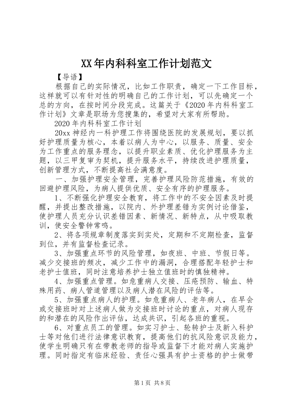XX年内科科室工作计划范文_第1页