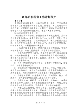 XX年内科科室工作计划范文