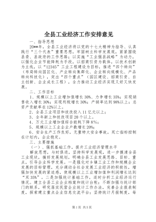 全县工业经济工作安排意见