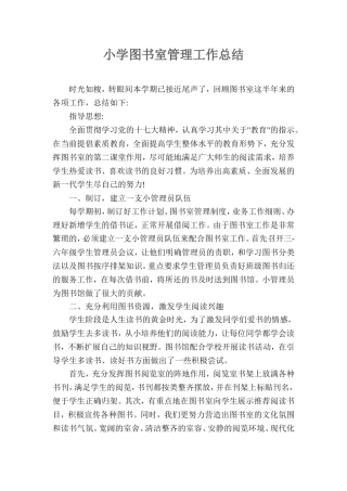 小学图书室管理工作总结