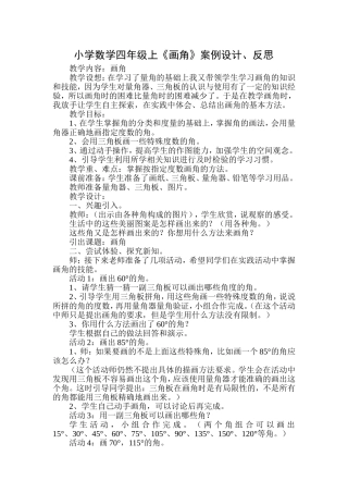 小学数学四年级上《画角》案例设计、反思