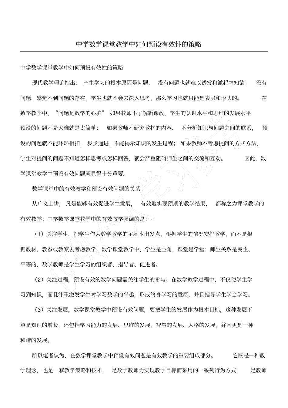 中学数学课堂教学中如何预设有效性的策略_第1页