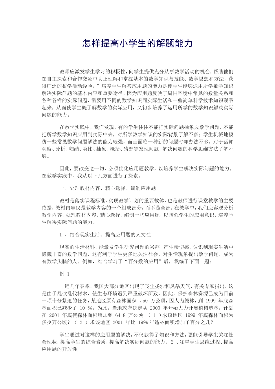 怎样提高小学生的解题能力_第1页