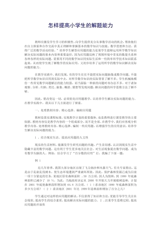 怎样提高小学生的解题能力