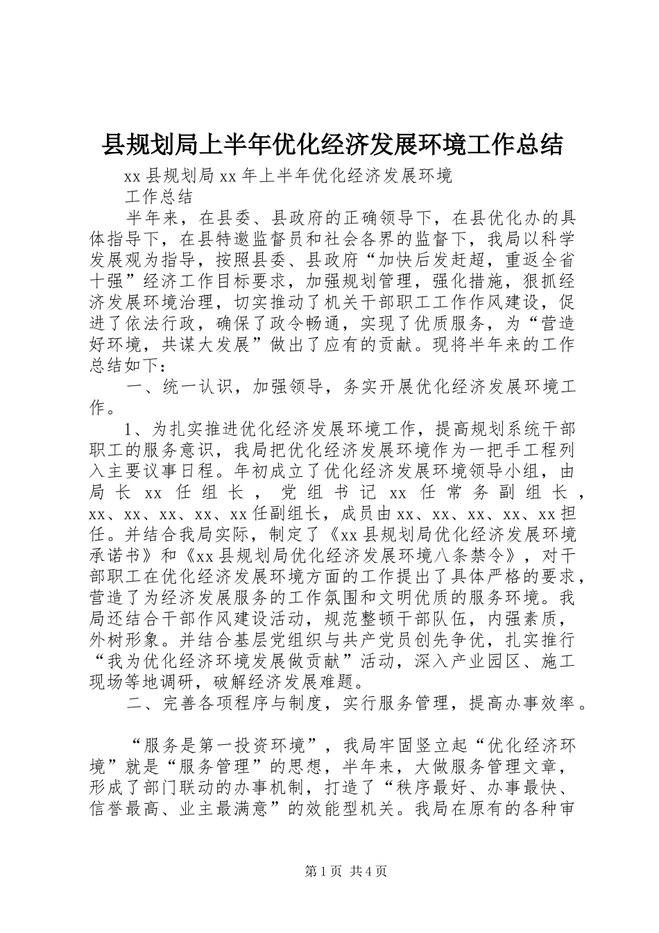 县规划局上半年优化经济发展环境工作总结_第1页