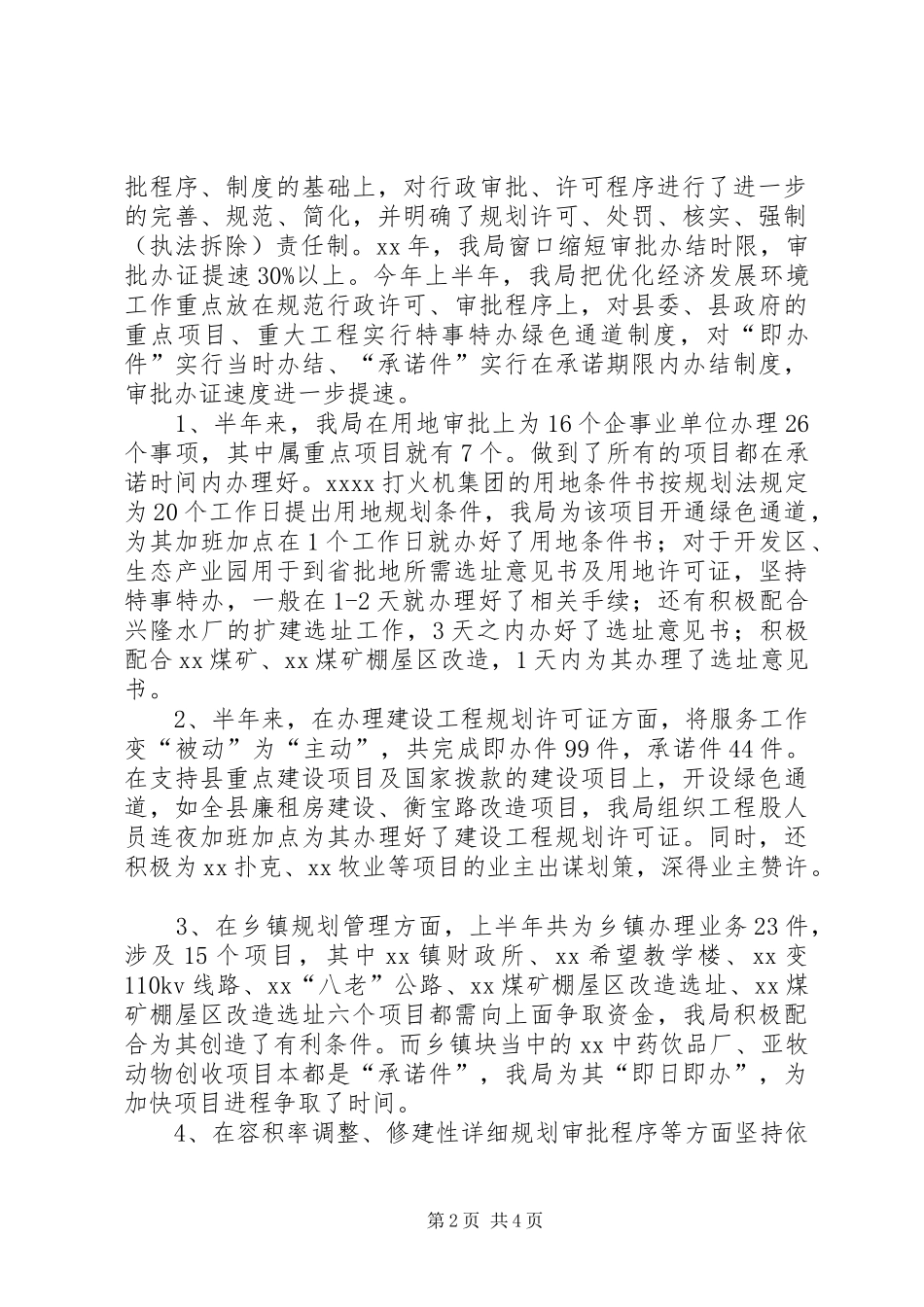 县规划局上半年优化经济发展环境工作总结_第2页