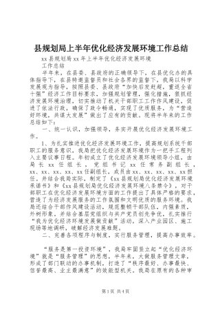 县规划局上半年优化经济发展环境工作总结