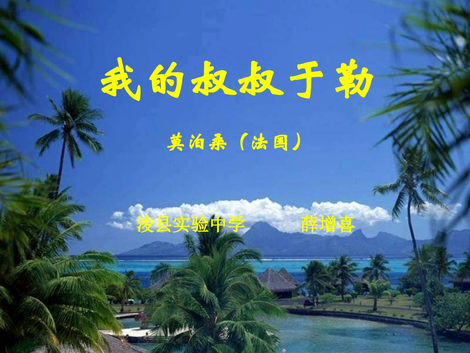 《我的叔叔于勒》课件(20页)4_第1页