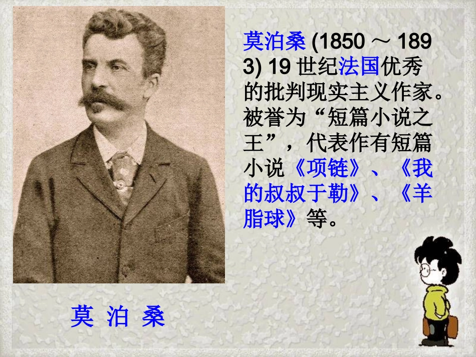 《我的叔叔于勒》课件(20页)4_第2页