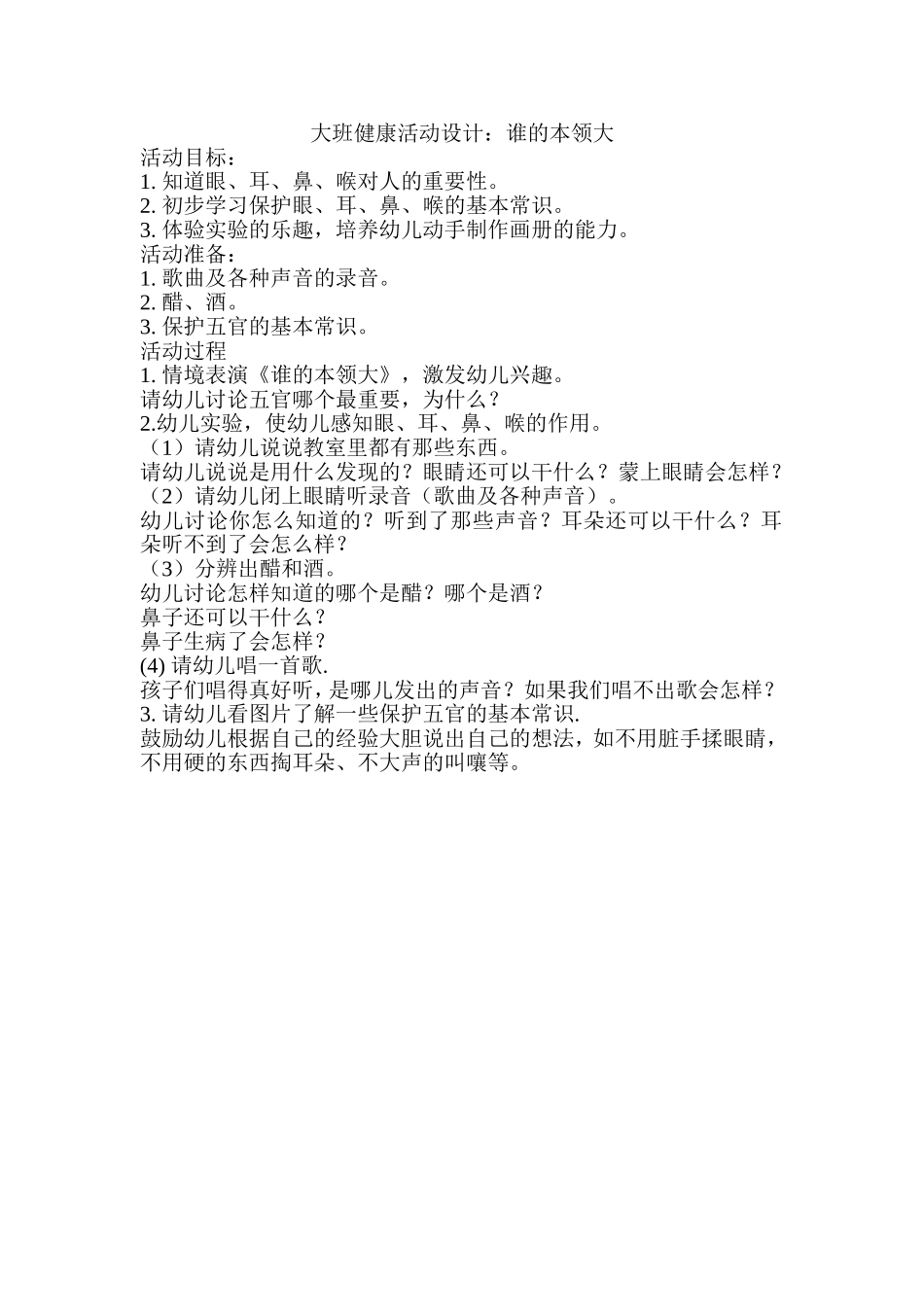 大班健康活动设计：谁的本领大_第1页