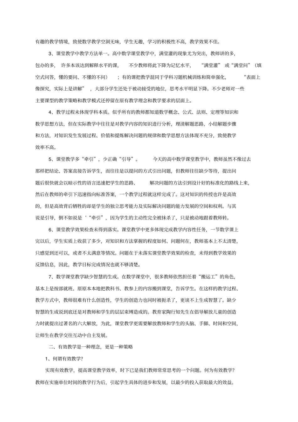 中学数学课堂教学的有效教学设计_第2页