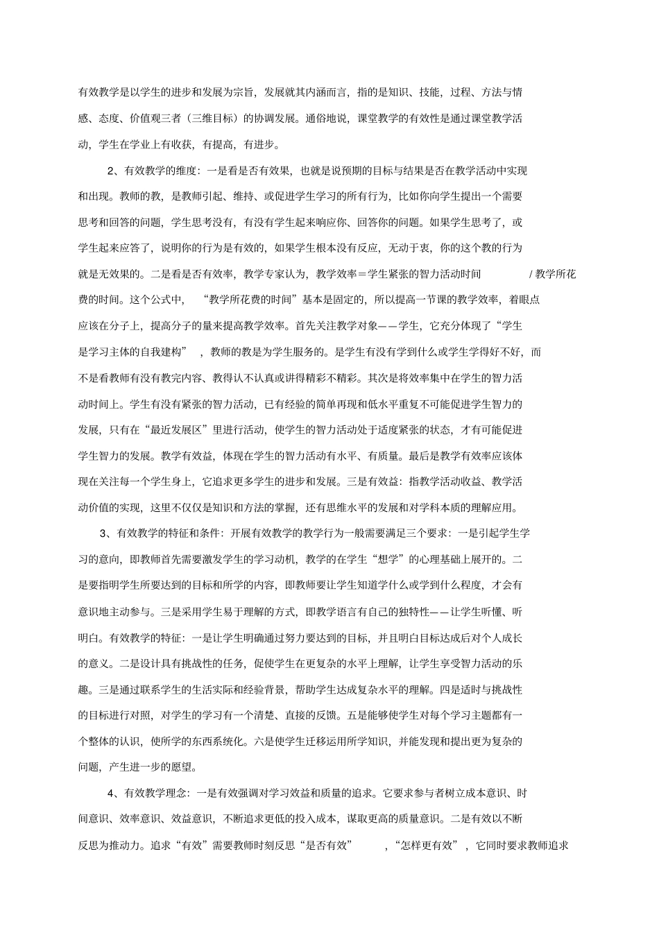 中学数学课堂教学的有效教学设计_第3页