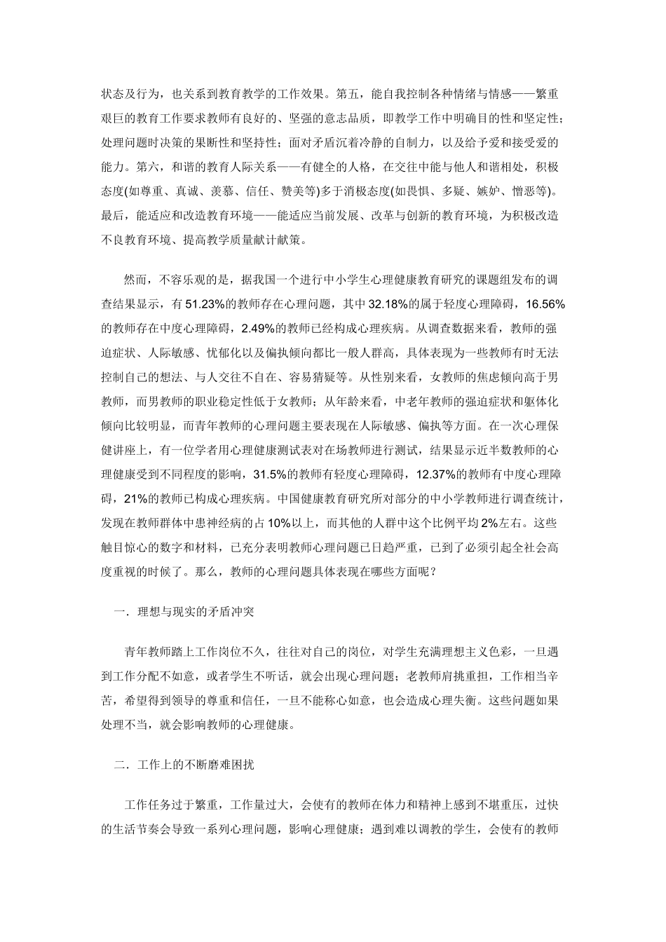 关注教师心理健康，促进教师自身发展_第2页