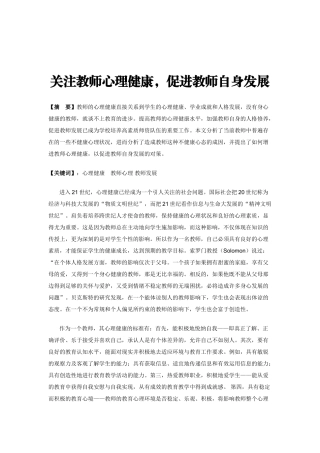 关注教师心理健康，促进教师自身发展