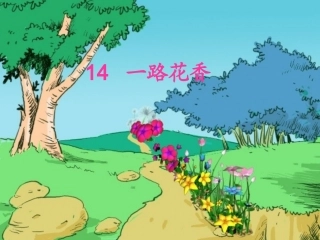 一路花香 (2)