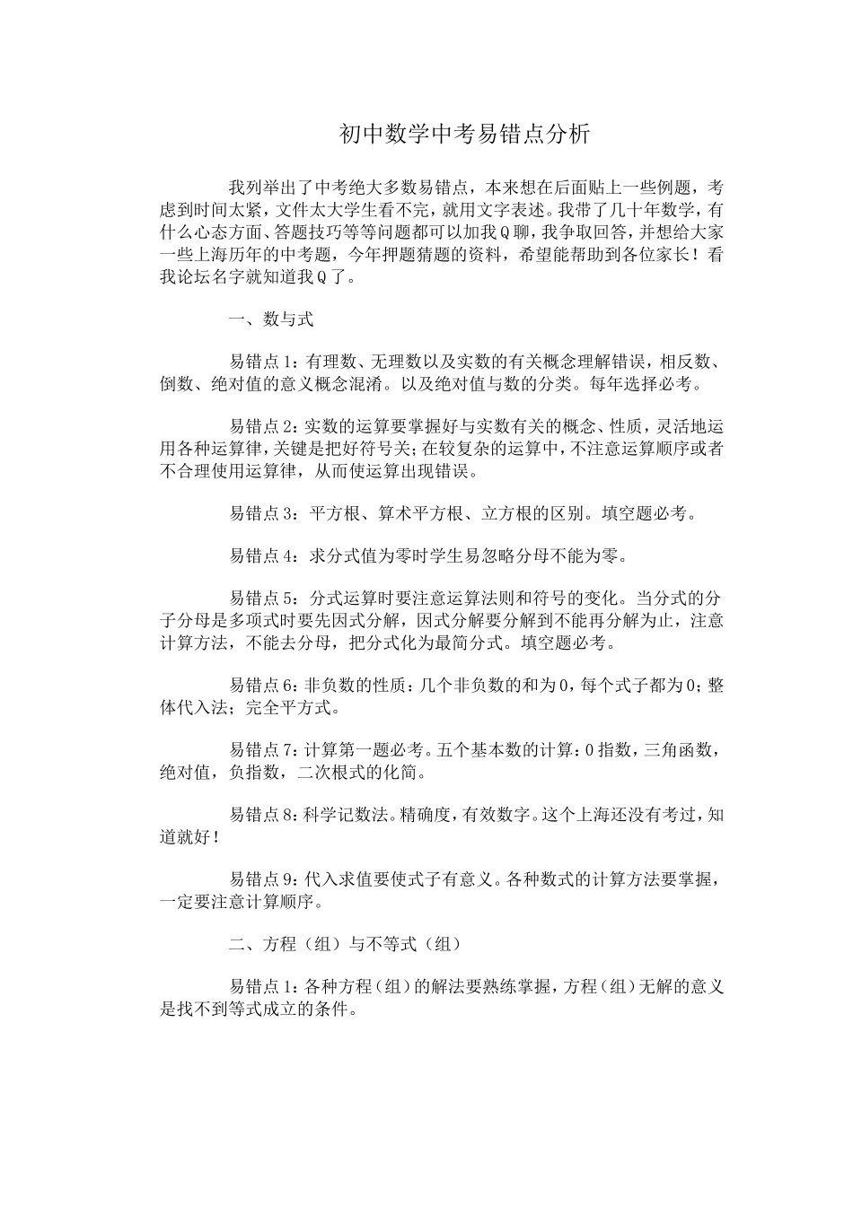 初中数学中考易错点分析_第1页