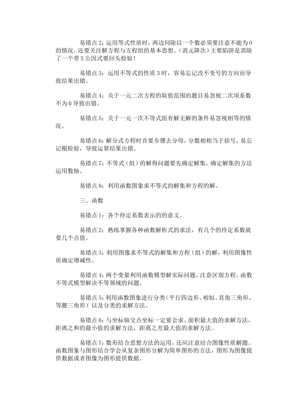 初中数学中考易错点分析_第2页