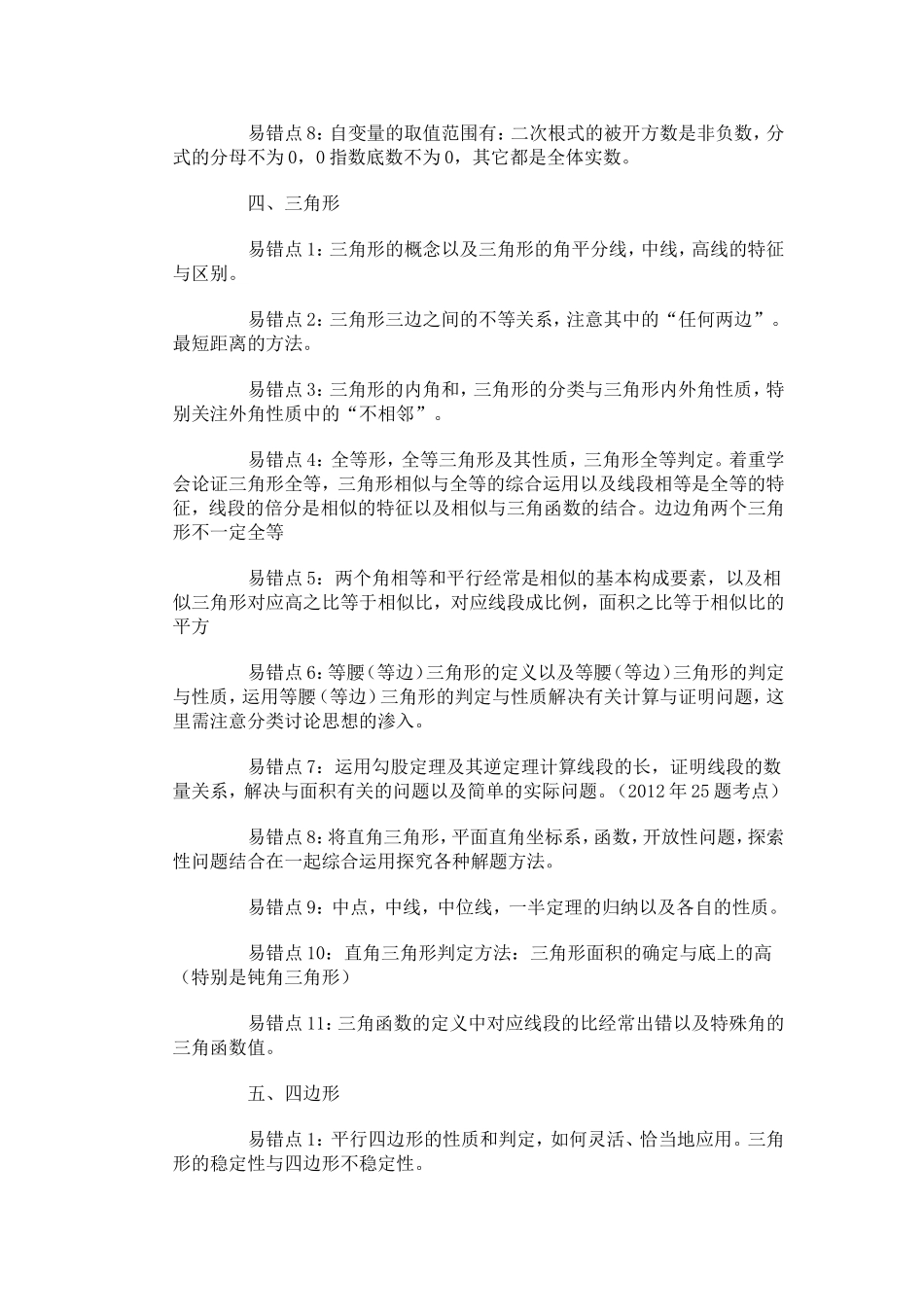 初中数学中考易错点分析_第3页