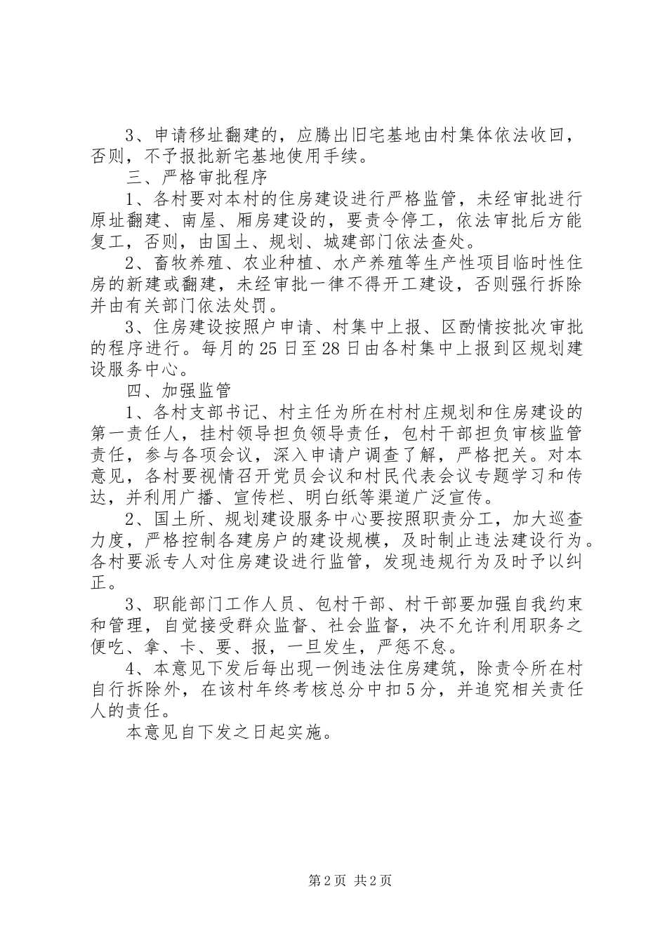 农村住房统一规划建设意见_第2页