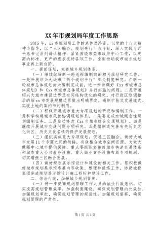 XX年市规划局年度工作思路
