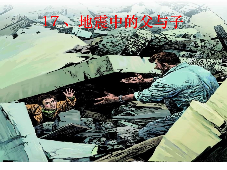 地震中的父与子PPT大_第1页