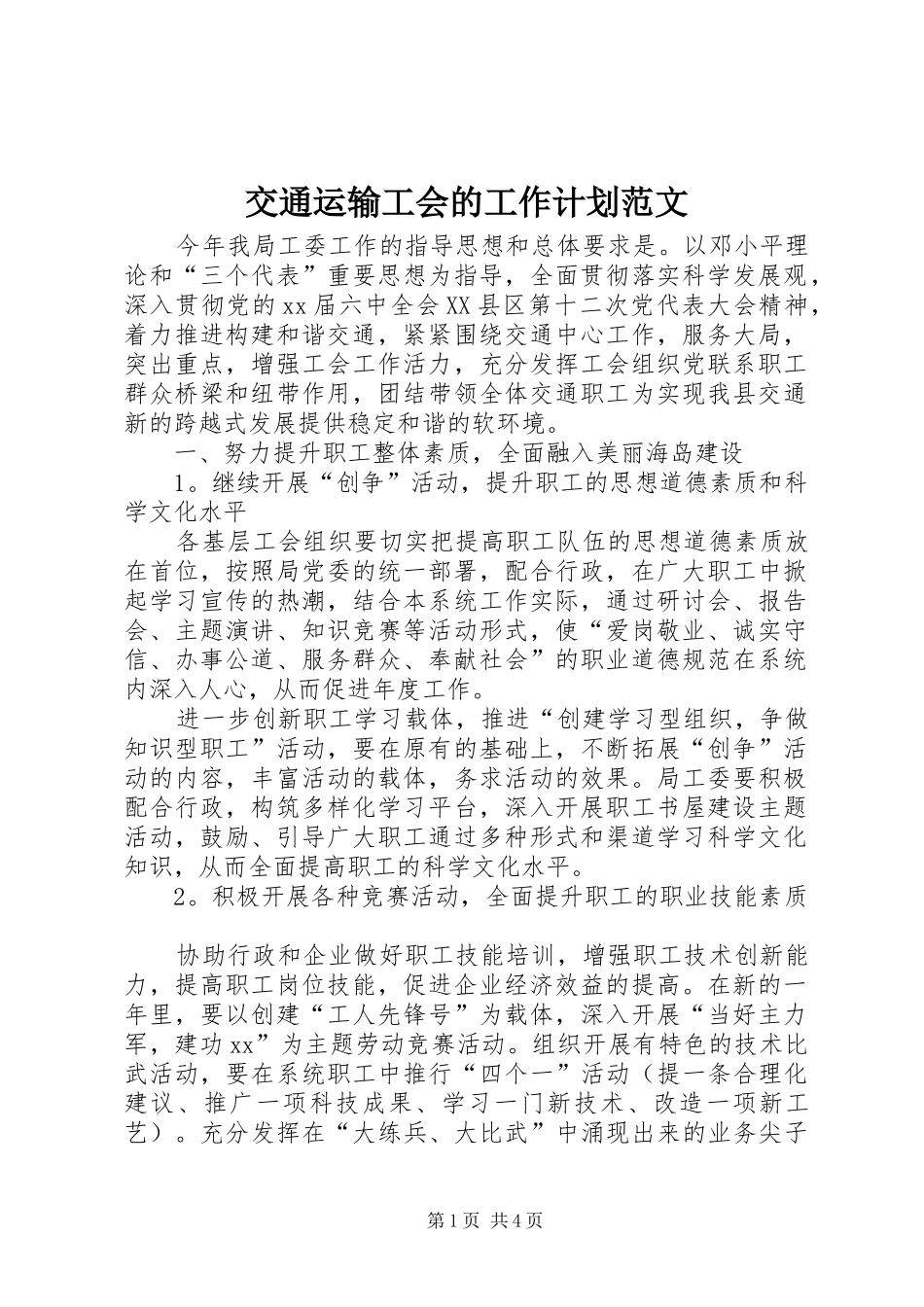 交通运输工会的工作计划范文_第1页