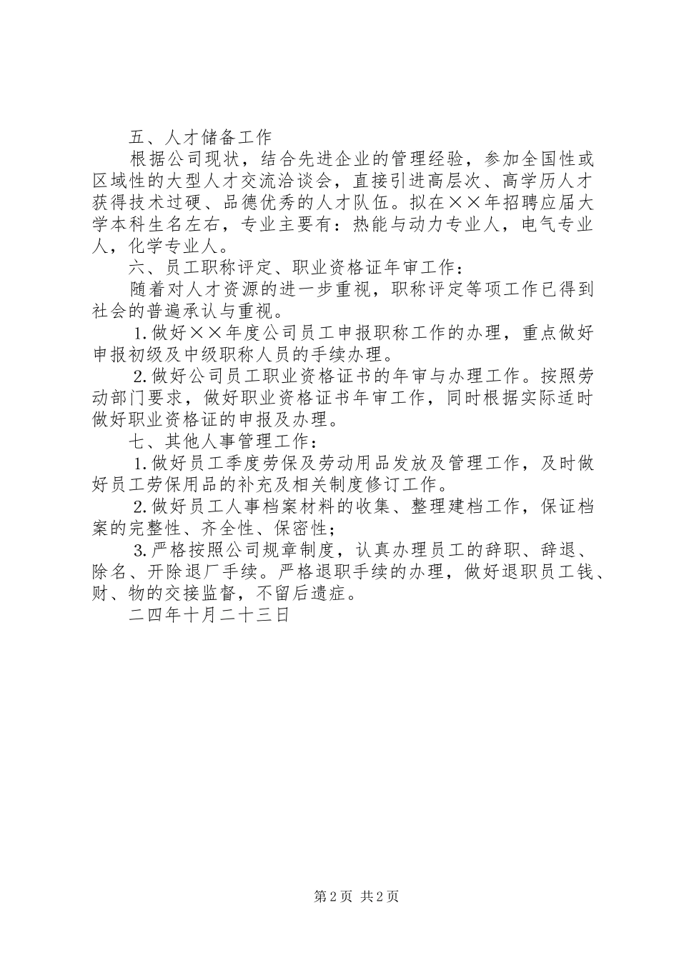 ××年度人事工作计划_第2页