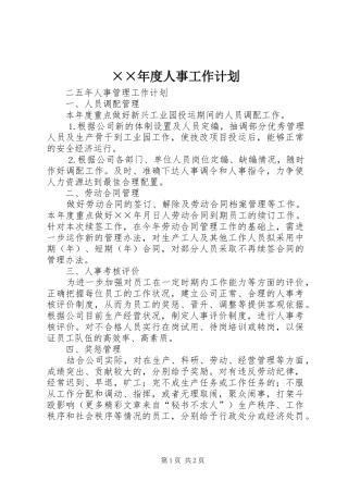 ××年度人事工作计划