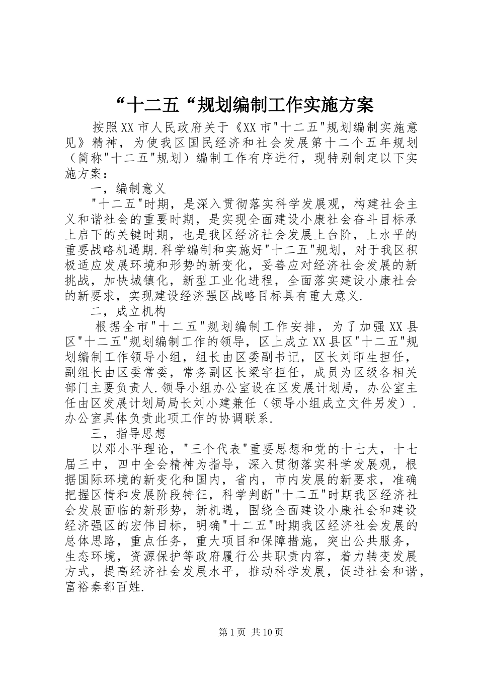 “十二五“规划编制工作实施方案_第1页