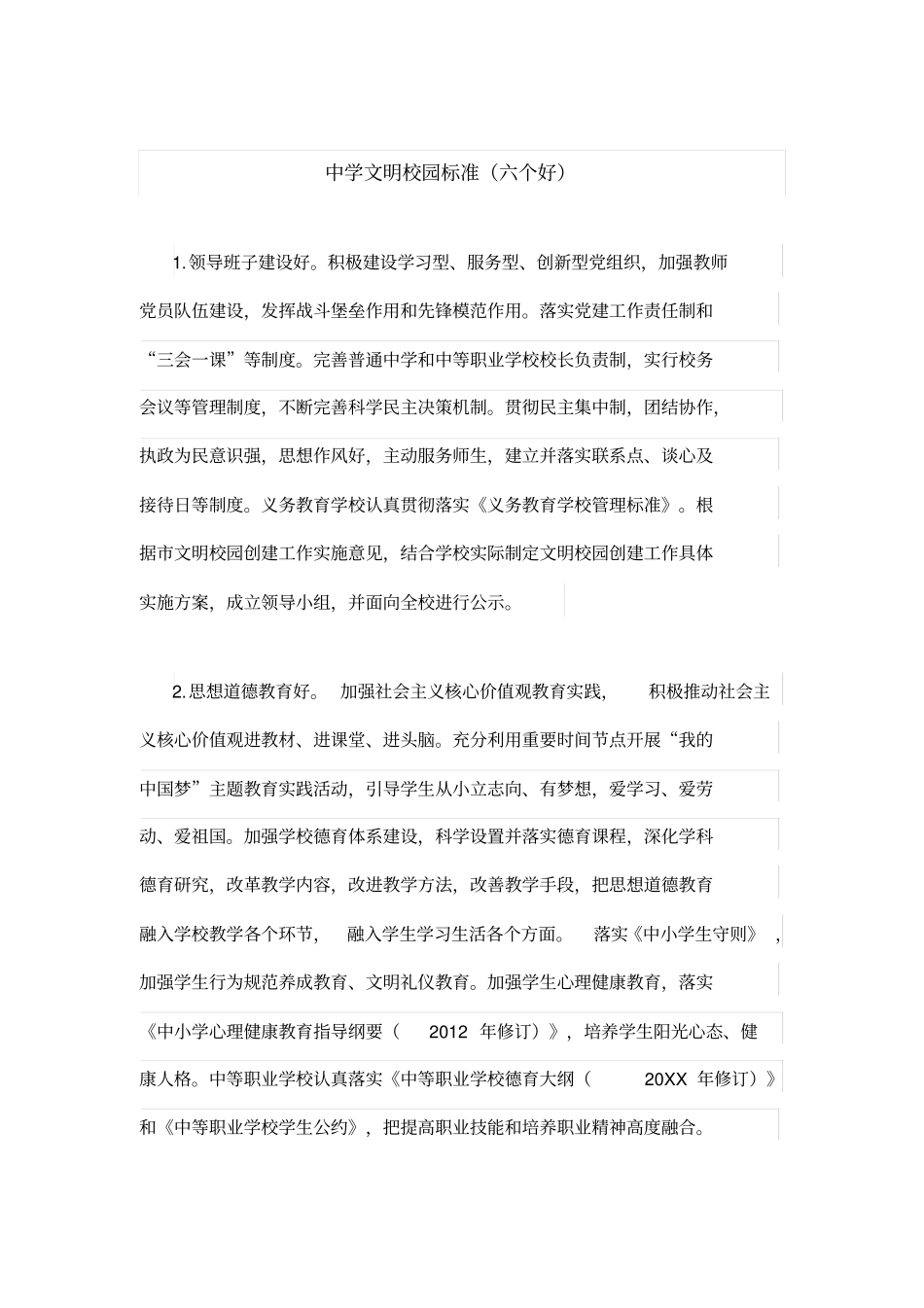 中学文明校园标准六个好_第1页