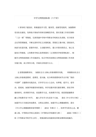 中学文明校园标准六个好