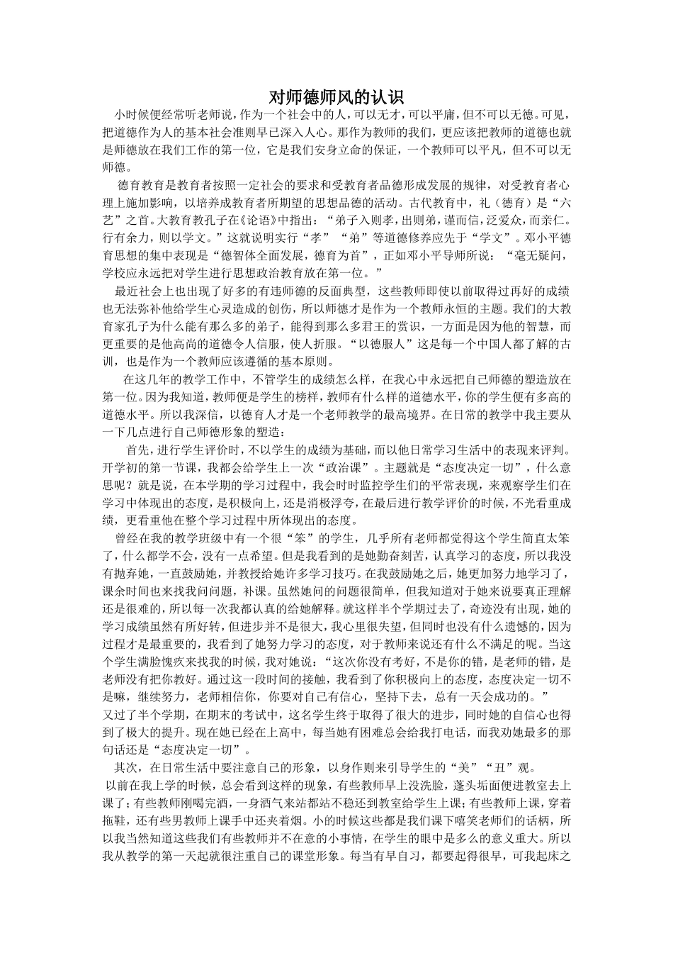 对师德师风的认识_第1页