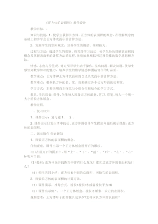 《正方体的表面积》教学设计