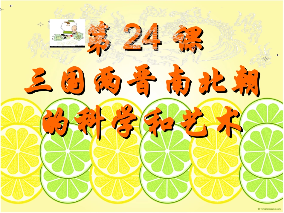 三国两晋南北朝的科学和艺术_第1页